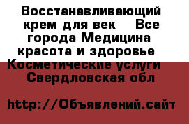 Восстанавливающий крем для век  - Все города Медицина, красота и здоровье » Косметические услуги   . Свердловская обл.